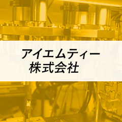 アイエムティー株式会社